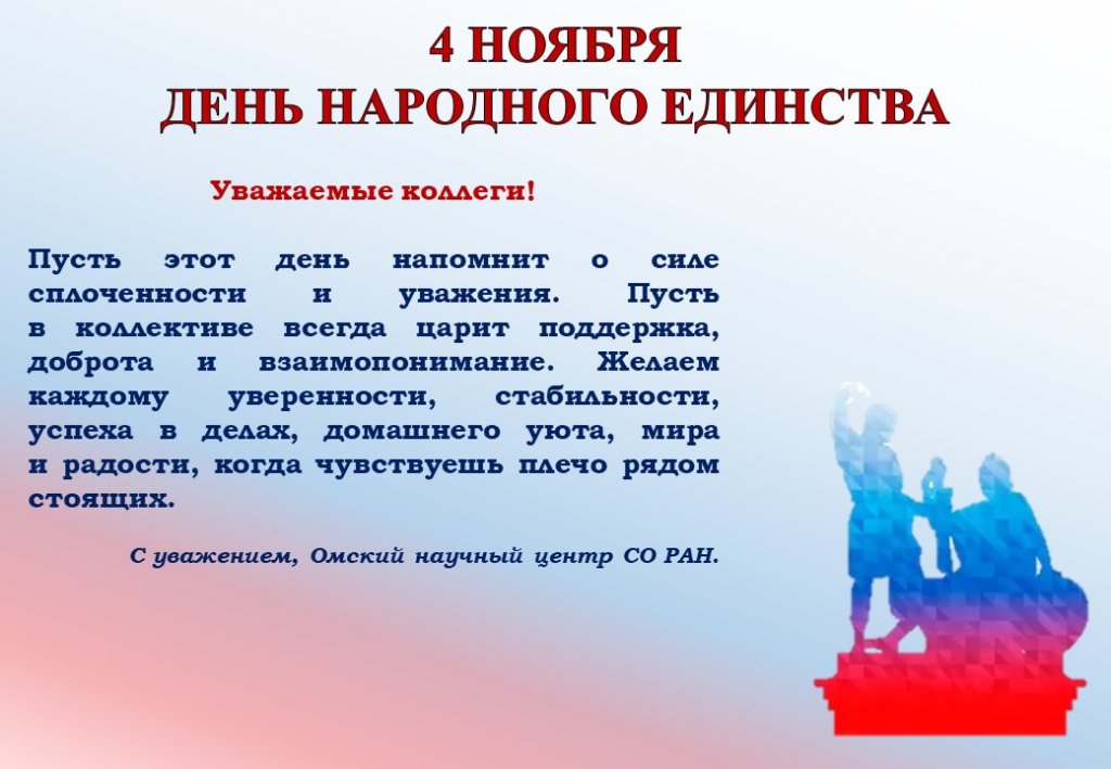 ОНЦ СО РАН_День народного единства.jpg