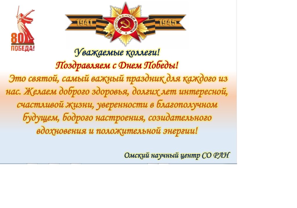ОНЦ СО РАН_с Днем Победы.jpg