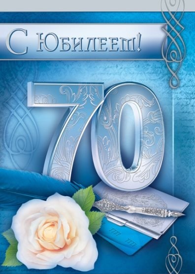 С юбилеем-70.jpg