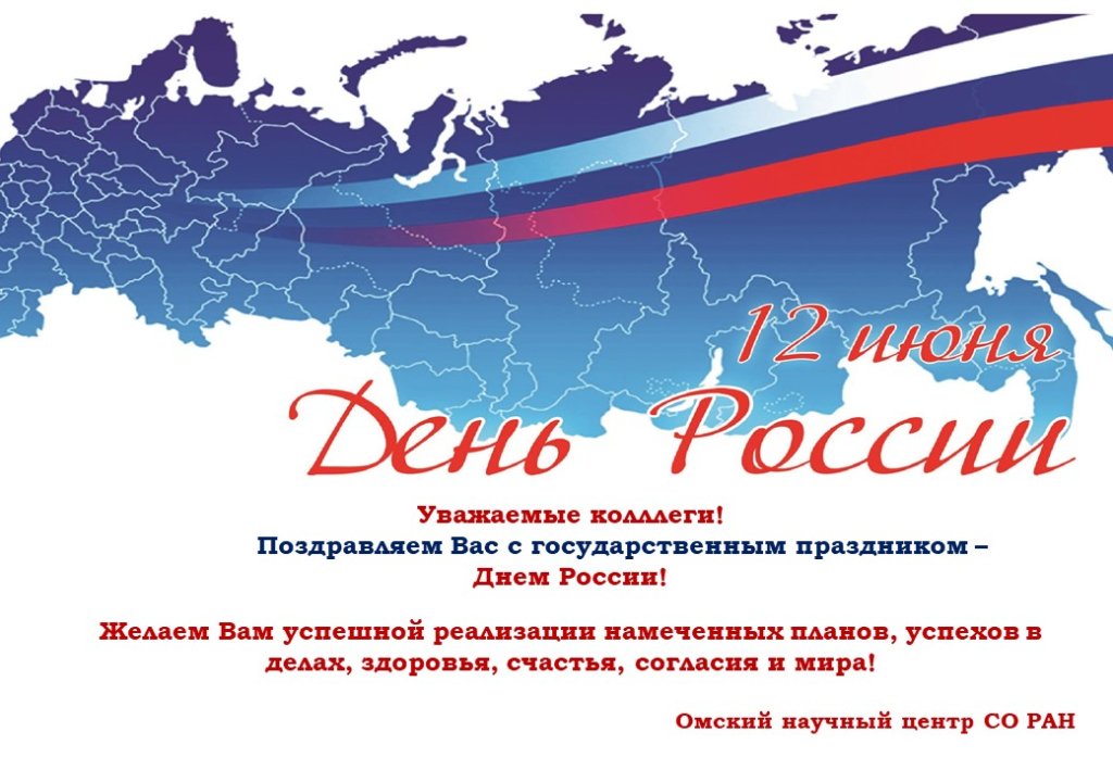 ОНЦ СО РАН_День России_2026.jpg