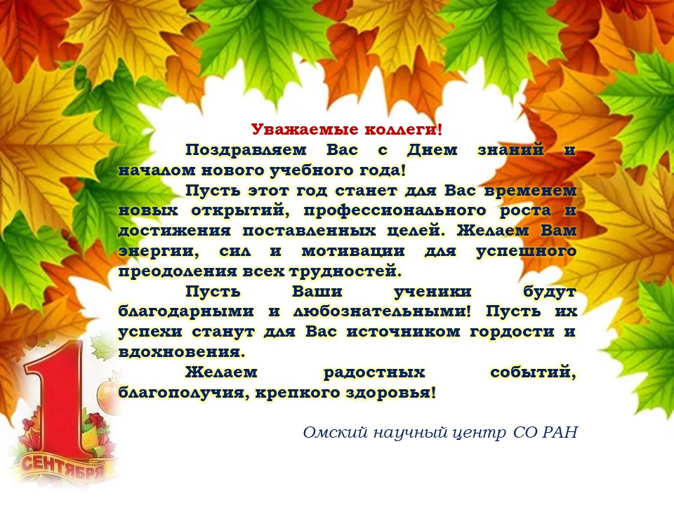 1 сентября_поздравление.jpg