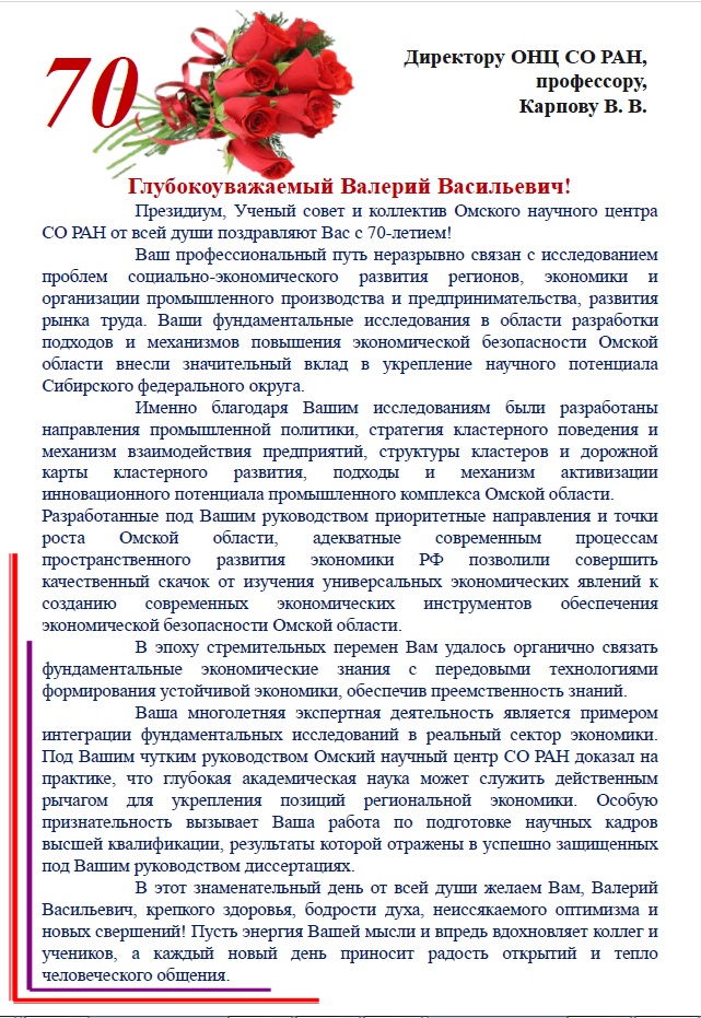 ПОЗДРАВЛЕНИЕ К ЮБИЛЕЮ КАРПОВА В.В..jpg