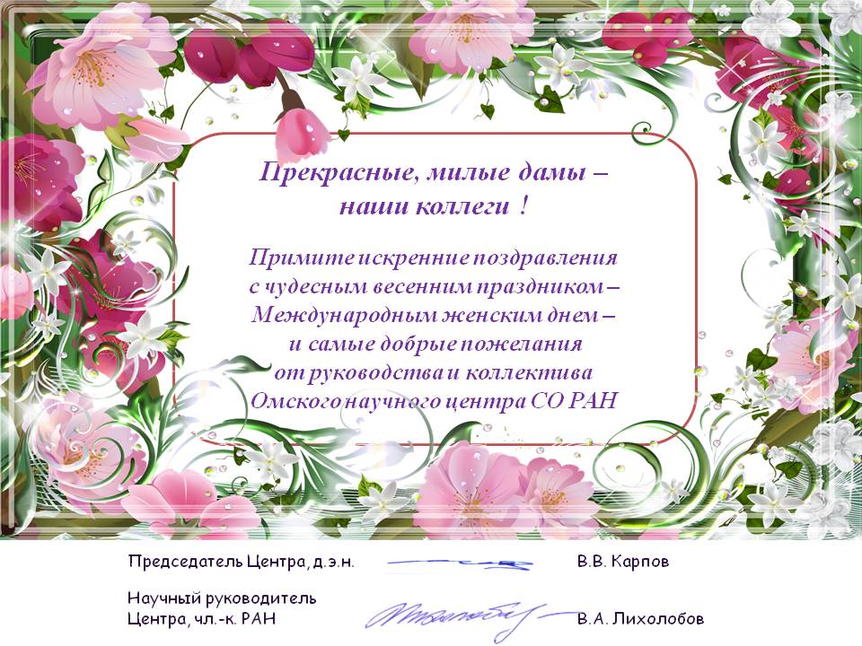 Поздравление от ОНЦ СО РАН с 8 марта_2019.jpg