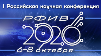Первая Российская научная конференция «РАДИОФИЗИКА, ФОТОНИКА И ИССЛЕДОВАНИЕ СВОЙСТВ ВЕЩЕСТВА» (РФИВ-2020)