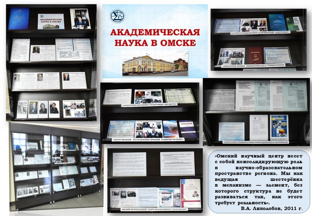 Академическая наука в Омске_фотоколлаж выставки.jpg